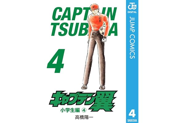キャプテン翼 4 (ジャンプコミックスDIGITAL)