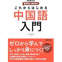 NHK出版 音声DL BOOK これからはじめる 中国語入門 | 李 軼倫 |本