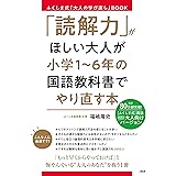 「読解力」がほしい大人が小学1~6年の国語教科書でやり直す本 (ふくしま式「大人の学び直し」BOOK)