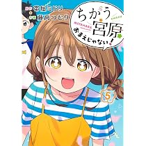 ちがう宮原おまえじゃない! 5 (ヤングジャンプコミックス) | 藤高