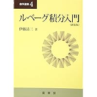 Amazon.co.jp: 実解析入門 : 猪狩 惺: 本
