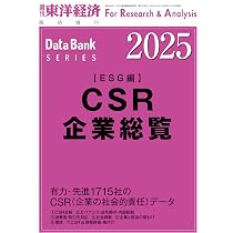 CSR企業総覧 2025年版(ESG編) | 東洋経済新報社 |本 | 通販 | Amazon