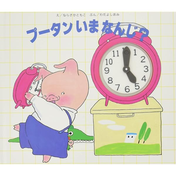 もしもしプータンです　ダイヤル電話機　ならさかともこ　わだよしおみ　しかけ絵本 Amazon.co.jp: プータンいまなんじ : わだ よしおみ, ならさか ともこ: 本