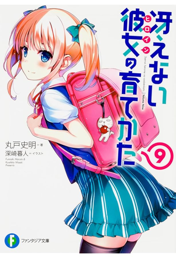 Amazon.co.jp: 冴えない彼女の育てかた 7 (ファンタジア文庫) : 丸戸