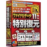 AOSデータ ファイナルデータ 11plus 特別復元版【誤って削除やフォーマットしたファイルを簡単な操作でリカバリーするソフト】