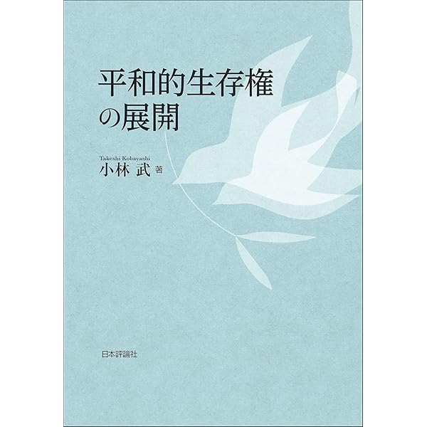 戦争放棄と平和的生存権 | 深瀬 忠一 |本 | 通販 | Amazon