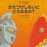 かたづけしないとどうなるの?: 【すくすく知育編】 (ウルトラかいじゅう絵本 すくすく知育編)