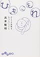 ひきこもれ―ひとりの時間をもつということ (だいわ文庫)