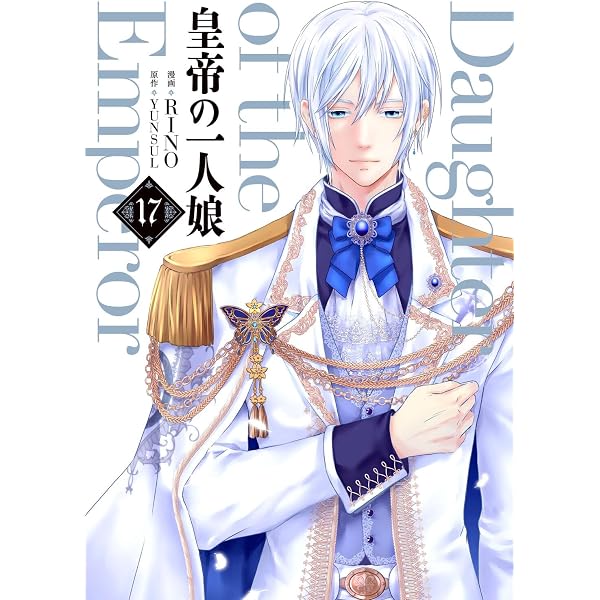 Amazon.co.jp: 皇帝の一人娘 16 (フロース コミック) : RINO, YUNSUL: 本