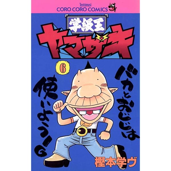 Amazon.co.jp: 学級王ヤマザキ（7） (てんとう虫コミックス) 電子書籍  