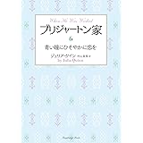 ブリジャートン家6 青い瞳にひそやかに恋を (ラズベリーブックス)