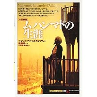 【中古】 ムハンマド 世界を変えた預言者の生涯/国書刊行会/カレン・アームストロング 51BsZIgpqkL._AC_SY200_QL15_.jpg
