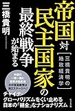 帝国対民主国家の最終戦争が始まるーー三橋貴明の地政経済学