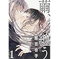 繭、纏う 1 (ビームコミックス)