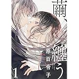 水野と茶山 上 ビームコミックス 西尾 雄太 本 通販 Amazon
