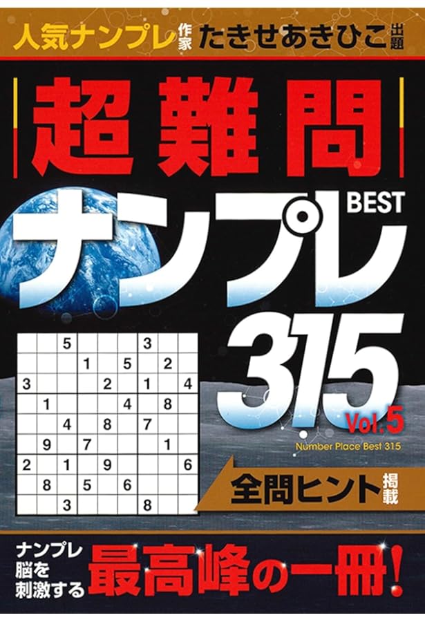 超難問ナンプレBEST315 | たきせあきひこ |本 | 通販 | Amazon