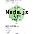 実践Node.js入門