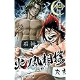 火ノ丸相撲 2 (ジャンプコミックス)