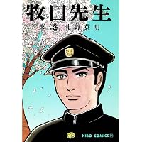 牧口先生 （1） (希望コミックス) | 北野英明 | 青年マンガ | Kindle