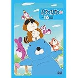 アニメ ぼのぼの 1６ ＤＶＤ [DVD]