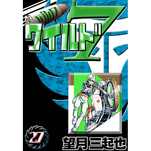 ワイルド7 （26） | 望月三起也 | マンガ | Kindleストア | Amazon