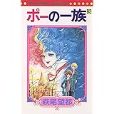 ポーの一族（３） (フラワーコミックス)