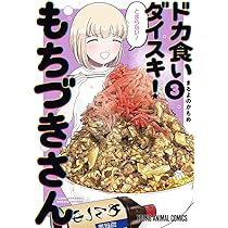 ドカ食いダイスキ! もちづきさん 2 (ヤングアニマルコミックス) | まる