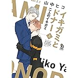 イキガミとドナー　二人のイキガミ　上 (on BLUE comics)