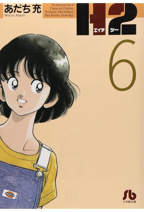 H2〔文庫版〕 4 (小学館文庫 あI 64) | あだち 充 |本 | 通販 | Amazon