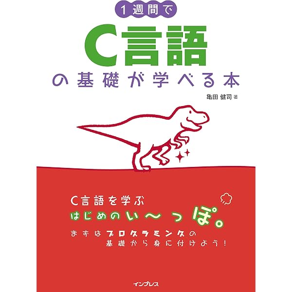 1週間でC言語の基礎が学べる本 第2版 (1週間シリーズ) | 亀田 健司 |本