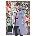 高度に発達した医学は魔法と区別がつかない(1) (モーニング KC)