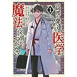 高度に発達した医学は魔法と区別がつかない(1) (モーニング KC)