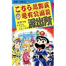 こちら葛飾区亀有公園前派出所 32 (ジャンプコミックス) | 秋本 治 |本