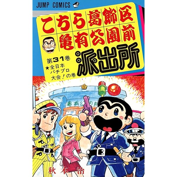 こちら葛飾区亀有公園前派出所 33 (ジャンプコミックス) | 秋本 治 |本
