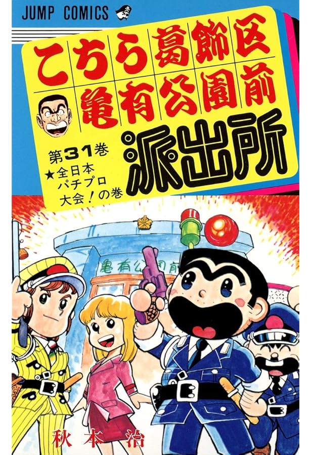 こちら葛飾区亀有公園前派出所 32 (ジャンプコミックス) | 秋本 治 |本