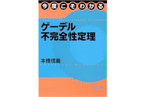 今度こそわかるゲーデル不完全性定理 (今度こそわかるシリーズ)