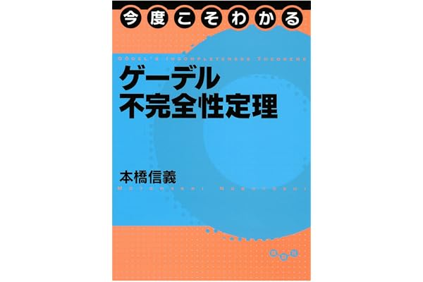 今度こそわかるゲーデル不完全性定理 (今度こそわかるシリーズ)