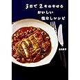 3日で2キロやせる おいしい塩なしレシピ