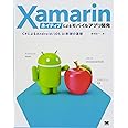Xamarinネイティブによるモバイルアプリ開発 C#によるAndroid/iOS UI制御の基礎