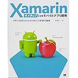 Xamarinネイティブによるモバイルアプリ開発 C#によるAndroid/iOS UI制御の基礎