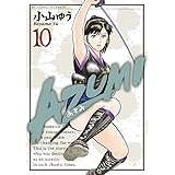 AZUMI-あずみ- 10 (ビッグコミックス)