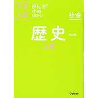 歴史下巻 改訂版 (中学入試まんが攻略BON!) | 学研教育出版 |本 | 通販