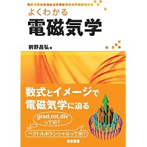 よくわかる電磁気学 | 前野 昌弘 |本 | 通販 | Amazon