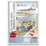 大人の塗り絵 ぬりちゃんねる 東海道五十三次・絵本駅路鈴 【葛飾北斎】 絶景塗り絵「その一」17種 17枚入 浮世絵 和風