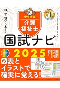 わかる!受かる!介護福祉士国家試験合格テキスト2025 | 中央法規介護