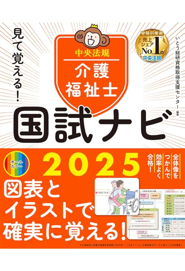 らくらく暗記マスター 介護福祉士国家試験2025 | 中央法規介護福祉士