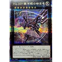 最終値下げ　No.107 銀河眼の時空竜 25th その他 No107銀河眼の時空竜【20thシークレット】{20CP-JPS06