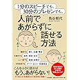 1分のスピーチでも、30分のプレゼンでも、人前であがらずに話せる方法