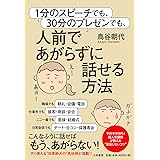 1分のスピーチでも、30分のプレゼンでも、人前であがらずに話せる方法