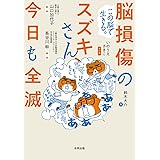 この脳で生きる。脳損傷のスズキさん、今日も全滅